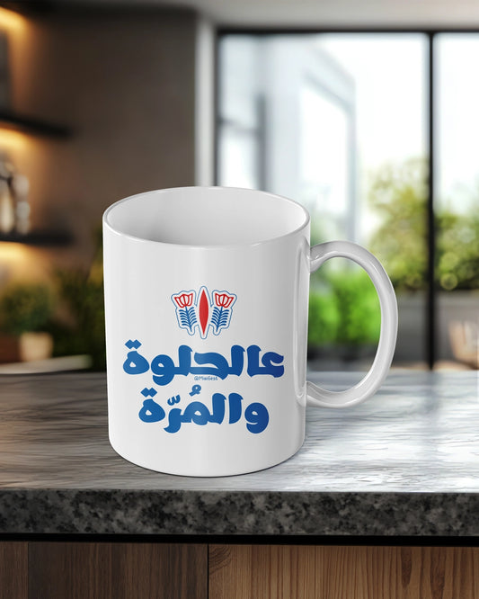 Mug_Aal Helwi wl Morra