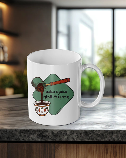 Mug_Ahwi Seda w Hadeesk El Helu